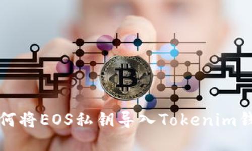 如何将EOS私钥导入Tokenim钱包