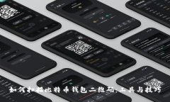 如何扫描比特币钱包二维码：工具与技巧