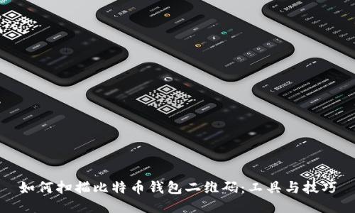 如何扫描比特币钱包二维码：工具与技巧