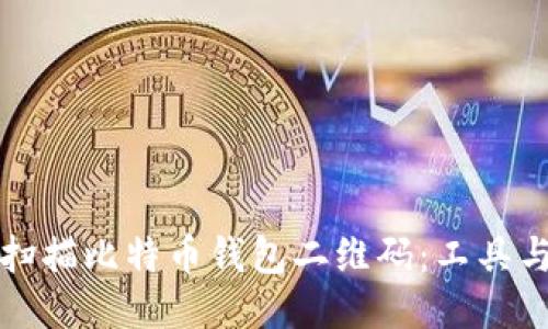 如何扫描比特币钱包二维码：工具与技巧