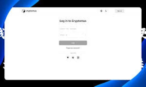 很抱歉，关于Tokenim钱包的具体问题，以下是一些可能的解决方法，供您参考。如果您仍然需要帮助，请根据这些指引尝试解决问题：

### 检查网络连接
首先，确保您的设备已连接到稳定的互联网。这是使用任何在线钱包的基础。如果网络连接不稳定，将无法访问钱包的功能。

### 更新应用程序
确保您的Tokenim钱包应用程序是最新版本。开发者不断发布更新，以修复问题和增强安全性。访问您的应用商店，检查是否有可用更新，并及时更新。

### 清理应用缓存
有时候，应用的缓存可能会影响其运行。您可以尝试清理Tokenim钱包的缓存。前往设备的设置，找到应用管理，然后选择Tokenim钱包，清除缓存。

### 重启设备
简单但有效！尝试重启您的设备，这可以解决许多临时性的问题。重启后，再次打开Tokenim钱包，看是否能够正常使用。

### 联系客服
如果以上方法均无法解决您的问题，建议直接联系Tokenim钱包的客服。他们能够提供更专业的技术支持，并为您的具体问题提供解决方案。

这只是一些基本的故障排除步骤，希望能帮到您。如果需要更多具体的帮助，您可以提供更多信息，我将尽量提供协助！