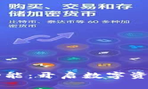 以太坊钱包新功能：开启数字资产管理的新纪元