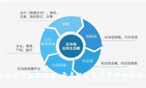 以太坊钱包新功能：开启数字资产管理的新纪元