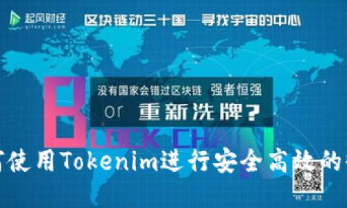 如何使用Tokenim进行安全高效的收款