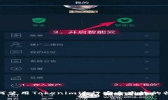 如何使用Tokenim进行安全高效的收款