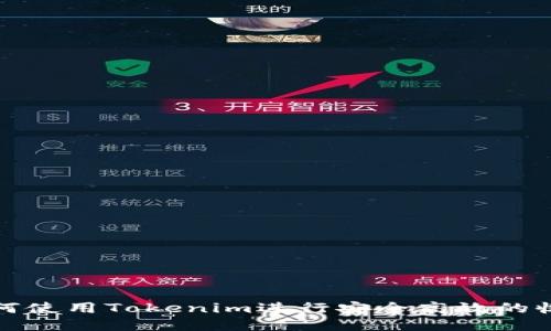 如何使用Tokenim进行安全高效的收款