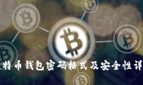 比特币钱包密码格式及安全性详解