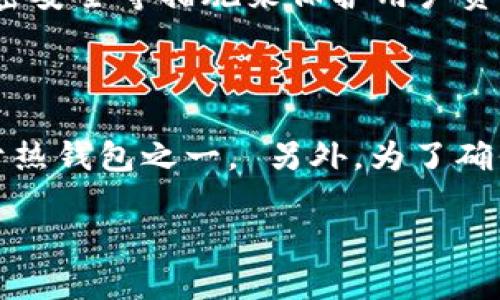 Tokenim 是一种加密钱包，采用不同的技术和架构来管理用户的数字资产。为了确认 Tokenim 是否属于热钱包，我们需要明确热钱包的定义。

### 何为热钱包？

热钱包（Hot Wallet）是指那些在线连接到互联网的钱包，通常用于频繁的加密货币交易和转账。它们的特色是便捷和快速，但相对而言，其安全性较低，因为它们更容易受到黑客攻击或网络安全风险。

### Tokenim的特性

具体到 Tokenim 钱包，它可能包含一些热钱包的特性，比如：

1. **在线访问**：如果 Tokenim 是一个基于网页或移动设备的应用，用户可以随时随地访问自己的资金。
  
2. **用户友好**：通常，热钱包会提供简便的用户界面和快速的交易功能，方便用户进行日常的加密货币管理。

3. **支持多种币种**：大多数热钱包支持多种加密资产的存储与交易，为用户提供更多的灵活性。

然而，为了准确判断 Tokenim 是否属于热钱包，您可能需要参考其官方资料或者安全协议，了解其具体的存储方式。

### Tokenim的安全性

1. **私钥管理**：热钱包一般会将用户的密钥在线保留，因此在选择钱包时，必须关注它如何管理私钥。如果 Tokenim 允许用户自己管理私钥，那么它可能兼具某些冷钱包的特性。

2. **安全保障措施**：虽然热钱包通常风险较高，但一些高级热钱包会提供双重认证、加密安全等措施来保护用户资产。如果 Tokenim 实施了这样的措施，那么其安全性会相对提高。

### 结论

综上所述，如果 Tokenim 是一个允许在线访问、方便交易的加密钱包，则可以认为它属于热钱包之一。 另外，为了确保安全使用，用户在选择和使用 Tokenim 前，应仔细查阅其具体的安全措施和用户评价。

如有更详细的信息或具体功能介绍，欢迎再进一步询问！