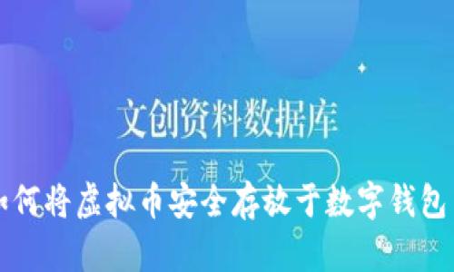 如何将虚拟币安全存放于数字钱包中
