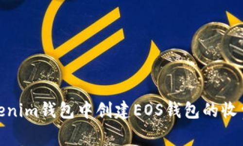 在Tokenim钱包中创建EOS钱包的收费探讨