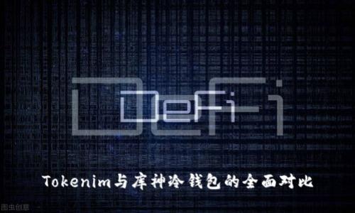 Tokenim与库神冷钱包的全面对比