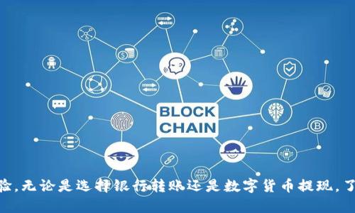 ``Tokenim钱包提现到账时间解析/``

`guanjianci`Tokenim, 钱包, 提现/`guanjianci`

引言：数字钱包的兴起
在这个数字化飞速发展的时代，越来越多的人选择使用数字钱包来管理自己的资产。Tokenim钱包作为一种新兴的数字资产管理工具，受到了广泛的关注。对于很多用户来说，提现的到账时间是一个非常关心的话题。那么，Tokenim钱包的提现一般需要多长时间呢？让我们一起来探讨这个问题，了解提现背后的流程与注意事项。

一、Tokenim钱包简介
Tokenim钱包是一款集合了多种功能的数字货币钱包，用户可以在这里安全存储、交易和提现自己的数字资产。它不仅支持多种主流数字货币的存储与交易，还以其用户友好的界面和强大的安全性受到许多用户的青睐！

二、提现流程一览
提现流程简单易懂，通常包括以下几个步骤：
ul
    li登陆账户：首先，您需要使用您的账号和密码登录到Tokenim钱包。/li
    li选择提现：在钱包主界面，找到“提现”选项，点击进入提现页面。/li
    li填写信息：您需要填写提现金额以及提现的收款地址，务必要确认信息的准确性，以防资金损失。/li
    li确认提现：核对无误后，点击“确认提现”，系统会提示您完成相应的安全验证。/li
    li完成提现：等待系统处理，您将收到提现成功的通知！/li
/ul
简单来说，提现流程非常顺畅！不管您是不是新用户，都能轻易上手！然而，到账时间则因多种因素而有所不同。

三、到账时间解析
提现到帐的时间直接取决于多个因素，下面我们来一一分析：

h41. 提现方式/h4
Tokenim钱包通常支持多种提现方式，包括银行转账和数字货币转账。不同的提现方式到账时间是不同的。一般情况下：
ul
    li银行转账：这种情况下，提现通常需要1到3个工作日到账。由于涉及银行的处理时间，可能会有延迟。/li
    li数字货币转账：如果您选择提现为数字货币，通常到账会快得多，一般在几分钟到数小时内即可到账！多么令人振奋啊！/li
/ul

h42. 网络拥堵与交易确认/h4
另一个影响到账时间的因素是网络拥堵情况。在进行数字货币转账时，如果网络繁忙，交易确认可能会受到影响，导致到账时间延长。尽管大多数情况下交易都是在短时间内完成，但一旦碰到繁忙时段，就可能让您有些失望。不过不用担心，通常这种情况也会在几小时内得到解决。

h43. 安全审核/h4
Tokenim钱包为了保障用户资金的安全，在提现时会进行一定的安全审核。这项审核通常不会花费太多时间，但在特殊情况下，可能会导致提现延迟。为了确保您的交易安全，这一点是非常有必要的！

四、提现注意事项
在提现前，我们建议用户注意以下几点，以避免不必要的麻烦：

ul
    li信息核对：确保提现信息的准确性，特别是收款地址与金额，以免造成资金的损失。/li
    li手续费问题：了解提现是否需要支付手续费，不同的提现方式手续费可能有所不同。/li
    li提款限额：了解个人账户的提款限额，以免因超出限额而无法提现。/li
    li安全性：定期检查您的账户安全，开启双重验证等安全功能，确保资金安全。/li
/ul

五、若提现未到账该怎么办？
如果您在规定时间内没有收到提现款项，不要惊慌！可以采取以下措施：
ul
    li检查交易状态：通过Tokenim钱包的交易记录查看提现申请的状态，确认是否已被处理。/li
    li联系支持：如果交易显示已处理但仍未到账，及时联系Tokenim钱包的客服寻求帮助，他们将为您提供详细的解决方案。/li
/ul
多么令人振奋的是，Tokenim钱包拥有一流的客户支持服务，能够迅速帮助您解决问题，让您的体验更加顺畅！

结语
Tokenim钱包作为一款值得信赖的数字资产管理工具，其提现到账时间受多种因素的影响。掌握提现流程和相关注意事项，可以大大提高您的使用体验。无论是选择银行转账还是数字货币提现，了解这些信息后，您就能够轻松应对各种情况，稳妥管理您的数字资产。希望每一位用户都能在Tokenim钱包的帮助下，享受高效、安全的数字金融服务！