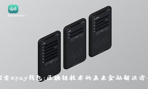 探索epay钱包：区块链技术的未来金融解决方案