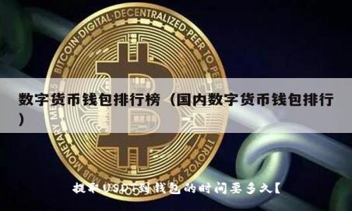 提取USDT到钱包的时间要多久？