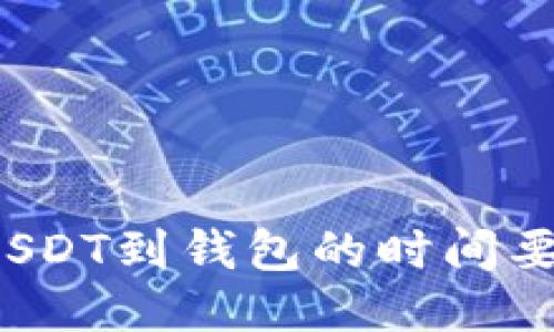 提取USDT到钱包的时间要多久？