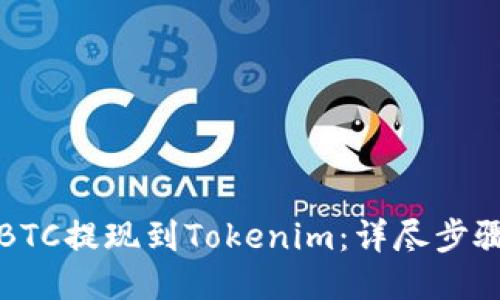 如何将BTC提现到Tokenim：详尽步骤与指南