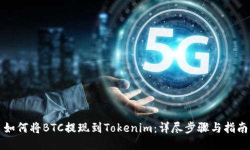 如何将BTC提现到Tokenim：详尽步骤与指南