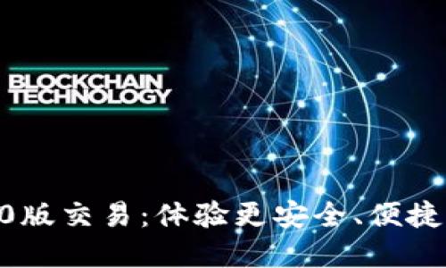 Tokenim钱包2.0版交易：体验更安全、便捷的数字货币管理