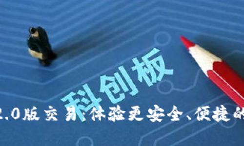 Tokenim钱包2.0版交易：体验更安全、便捷的数字货币管理