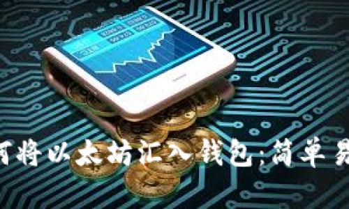 bialti如何将以太坊汇入钱包：简单易懂的指南