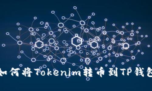 如何将Tokenim转币到TP钱包