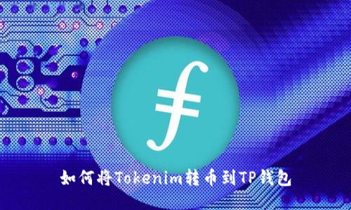 如何将Tokenim转币到TP钱包