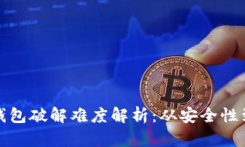 比特币钱包破解难度解析：从安全性到实用性