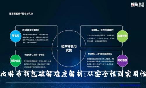 比特币钱包破解难度解析：从安全性到实用性