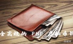 构建安全高效的 PHP 虚拟币钱包系统
