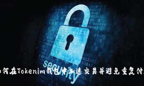 如何在Tokenim钱包中加速交易并避免重复付款