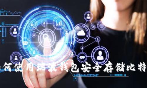 如何使用瑞波钱包安全存储比特币