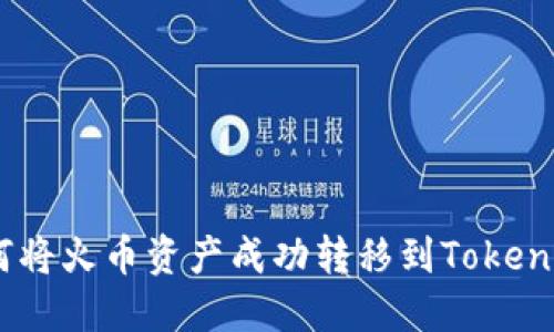如何将火币资产成功转移到TokenIm？