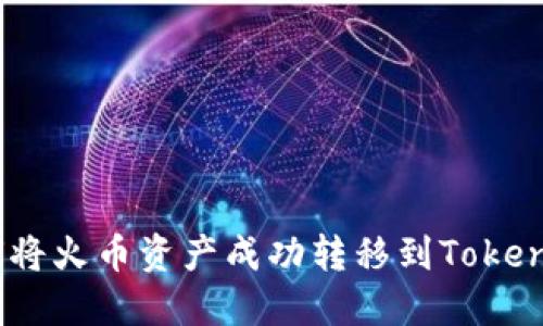 如何将火币资产成功转移到TokenIm？