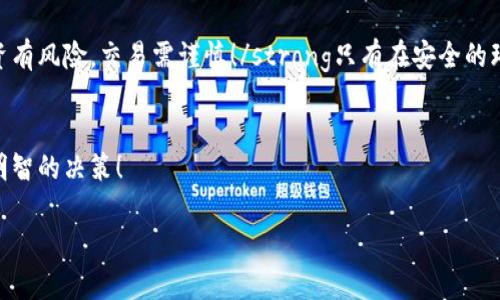 如何安全购买虚拟币钱包：一步步指南  
虚拟币钱包, 购买指南, 安全性/guanjianci  

引言：虚拟币钱包的兴起与重要性  
近年来，随着比特币、以太坊等虚拟货币的迅猛发展，虚拟币钱包作为存储和管理这些数字资产的工具越来越受到关注。虚拟币钱包不仅仅是一个存储介质，它更像是你与数字货币世界的桥梁。对于刚入门的用户来说，选择和购买一个安全的虚拟币钱包至关重要！  

什么是虚拟币钱包？  
虚拟币钱包是一个能够存储、发送和接收虚拟货币的工具，主要分为热钱包和冷钱包。热钱包常常与互联网连接，使得交易方便，但安全性较低；冷钱包则是离线存储，安全性较高，更适合长期持有者。选择合适的钱包可以有效地保护你的数字资产，让你更加安心地进行虚拟货币的投资与交易。  

选择虚拟币钱包的标准  
在选择虚拟币钱包时，你需要考虑以下几个方面：   
ul  
    listrong安全性/strong：这是最重要的考量因素。确保钱包提供多层次的安全保护机制，比如双重认证、加密技术等。/li  
    listrong用户界面/strong：界面友好和易于操作能够大大提升用户体验，减少不必要的错误。对于新手尤为重要！/li  
    listrong支持的币种/strong：不同的钱包支持的虚拟币种类不同，确保选择一个支持你所投资的币种的钱包。/li  
    listrong社区支持/strong：选择有活跃的用户社区和技术支持的钱包，可以在遇到问题时获得及时解决方案。/li  
    listrong开发者背景与声誉/strong：了解钱包的开发团队背景和市场上的口碑，这可以帮助你判断其可靠性。/li  
/ul  

如何购买虚拟币钱包？  
购买虚拟币钱包的过程通常是相对简单的，但仍需谨慎操作。以下是几个步骤，帮助你在购买过程中保持安全：  
ul  
    listrong研究与比较/strong：在决策之前，进行充分的研究，比较不同钱包的特点、价格和用户反馈。诸如Coinbase、Ledger、Trezor等钱包都是业界的知名品牌，值得参考。/li  
    listrong选择正规渠道购买/strong：确保通过官网或信誉好的第三方平台进行购买，而不是通过不明的链接和网站，以防遭受诈骗！/li  
    listrong注意购买流程/strong：在网站上填写信息时，确保信息的真实性和准确性，同时注意保护个人隐私。交易完成后，请仔细查看交易记录，保持警惕。/li  
    listrong安装与初始化/strong：钱包购买后，按照说明进行安装，并在初始化时设置强密码和双重认证，确保钱包的安全性！/li  
/ul  

虚拟币钱包的安全使用技巧  
购买到合适的钱包只是一半的成功，如何安全使用虚拟币钱包同样重要！以下是一些安全使用钱包的技巧：  
ul  
    listrong定期更新/strong：确保你的钱包始终保持最新版本，及时更新可以防止安全漏洞的产生。/li  
    listrong备份钱包信息/strong：定期备份你的钱包信息，并将备份保存在安全的地方，如果钱包丢失，这一步可以帮助你找回资产。/li  
    listrong避免公共网络/strong：在进行虚拟货币交易时，避免使用公共网络，尽量在安全、私人的网络环境下进行，保护个人信息不被盗取。/li  
    listrong保持警惕/strong：对任何与虚拟货币有关的信息保持警惕，警惕钓鱼邮件或链接，不轻易点击不明链接。/li  
/ul  

总结与前景  
通过上述的介绍，想必你对如何购买虚拟币钱包有了更深入的了解。无论是新手还是老手，选用安全、易用的钱包都能让你更放心地进行虚拟货币投资。strong投资有风险，交易需谨慎！/strong只有在安全的环境中进行交易，才能更好地保护你的资产。strong多么令人振奋！/strong未来，虚拟货币的普及与发展将会带来更多机遇，也让我们对这个新兴市场充满期待！  

额外建议  
如果你是初次接触虚拟货币投资的用户，建议从小额购买开始，逐步探索。在此过程中，多与其他投资者互动，分享经验与教训。在风险与收获之间，保持理智，做出明智的决策！  

希望以上内容能够为你提供一些有价值的信息，帮助你在虚拟币世界中安全、顺利地前行！