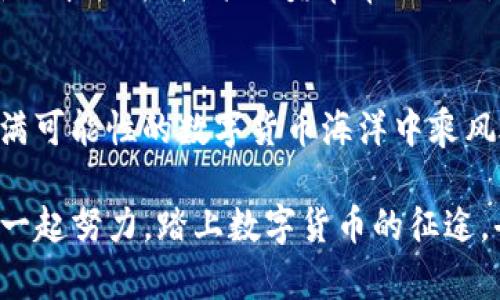   Tokenim钱包里的币有不能用的吗？ / 
 guanjianci Tokenim钱包, 数字货币, 资产安全 /guanjianci 

数字货币的多样性与Tokenim钱包的特点
在当今数字货币交易日益普及的时代，钱包的选择变得尤为重要。其中，Tokenim钱包因其便捷性和安全性而受到浩瀚用户的喜爱。我们不禁要问，Tokenim钱包里的币是否都可以使用呢？在深入这个话题之前，首先让我们一同回顾数字货币的多样性，理解钱包的运行原理。

数字货币种类及用途
数字货币种类繁多，从比特币到以太坊，再到稳定币、NFT等，使用方式各有不同。然而，数字货币的使用价值并不是所有币种都具备的。比如，一些山寨币由于缺乏实际应用场景，价格波动剧烈，给持有者带来了不小的困扰。这使得用户在选择数字资产时，需更加谨慎。多么令人振奋！而当我们把这些币存入Tokenim钱包时，却不一定能实现即时的交易需求。

Tokenim钱包的币种支持情况
Tokenim钱包支持多种主流数字货币，如比特币、以太坊、瑞波币等，这些币种在市场上具有较高的流通性与应用性。因此，用户可以放心使用这些主流币种进行交易和投资。不过，值得注意的是，Tokenim钱包也可能支持一些较小众的币种，这些币种虽然在钱包中显示，但未必能在主流交易所中顺利交易。

限制与风险——那些不能用的币
那么，Tokenim钱包里的币有不能用的吗？答案是肯定的！虽然所支持的币种众多，但许多小众币由于流动性差、交易对缺失等原因，可能导致用户在使用时遇到困难。例如，对于一些在市场上已经被遗弃的山寨币，虽然它们在钱包中显示，但如果没有合适的交易平台，用户便无法将其变现或进行进一步的交易。

如何判断币的使用价值？
在选择数字货币时，用户应关注以下几点来判断币的使用价值：首先，币的流动性。一般而言，流动性越高的币，更容易交易，更值得投资。其次，要了解该币的应用场景和技术背景，若该币具备实际的应用价值，便具有更高的使用潜力。最后，要注意市场的交易量和社群活跃度，这些是评估币种能否被广泛接受的重要指标。

资产安全性与风险管理
使用Tokenim钱包进行交易时，安全性不可小觑。对于那些价格波动较大的币种，用户更需谨慎管理个人资产，尽量避免将大量资本押注于不确定的币中。一旦遇到无法使用的情况，不仅会影响资金的流动性，甚至可能造成投资的损失。因此，使用Tokenim钱包前，务必对个人的资产配置进行合理规划，确保每一次投资决策都能够尽可能降低风险，多么令人欣慰的是，有了良好的规划，我们可以有效地保障自身权益。

如何Tokenim钱包的使用体验？
为了确保Tokenim钱包的使用体验达到最佳，以下几个方面值得注意：Firstly, 定期检查支持的币种列表和更新动态，保持对数字货币市场的敏感度。Secondly, 推荐使用Tokenim官方提供的最新版本软件，技术人员常常会对钱包进行安全性及功能性的更新，帮助用户获得更好的体验。Thirdly, 熟悉钱包的其他功能，比如交换功能、转账操作、币种增减等，充分利用Tokenim钱包的特色服务，从而提升数字资产的使用效率！

结语：和Tokenim一起探索数字货币的未来
总的来说，Tokenim钱包作为一款多功能的钱包，虽然支持多种数字货币，但并非所有币都能够顺利使用。在使用Tokenim钱包时，仔细选择资产，关注市场动向，合理规划投资，可以使用户在这片充满可能性的数字货币海洋中乘风破浪，收获满满！多么令人振奋的未来啊！

希望本文能为你在Tokenim钱包的使用提供有效的参考，帮助你在数字货币的投资旅程中走得更远更稳。无论是新手还是老手，了解每一种币的真实价值，才是保证资产安全及增长的关键。让我们一起努力，踏上数字货币的征途，去迎接那充满未知与期待的未来吧！