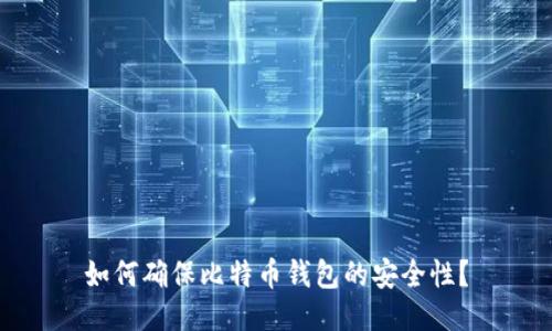 如何确保比特币钱包的安全性？