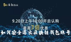 如何安全退出区块链钱包账号