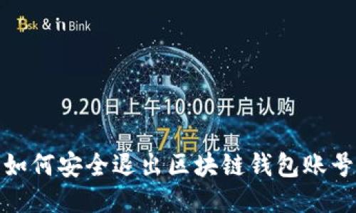 如何安全退出区块链钱包账号