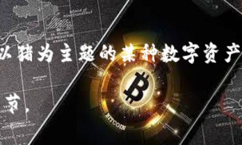 Tokenim是一种用于资产数字化的平台，通常支持多种数字资产的发行和管理。不过，具体是否支持“pig”（可能是指以猪为主题的某种数字资产或代币，具体情况还需根据上下文判断），您可以查看Tokenim的官方文档或联系其客户支持，以获取最准确的信息。

如果“pig”指的是某种特定的代币，建议直接查阅该代币的官方网站或相关社区，以便获取最新的支持信息和技术细节。