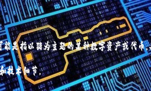 Tokenim是一种用于资产数字化的平台，通常支持多种数字资产的发行和管理。不过，具体是否支持“pig”（可能是指以猪为主题的某种数字资产或代币，具体情况还需根据上下文判断），您可以查看Tokenim的官方文档或联系其客户支持，以获取最准确的信息。

如果“pig”指的是某种特定的代币，建议直接查阅该代币的官方网站或相关社区，以便获取最新的支持信息和技术细节。