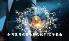 如何使用比特币钱包挖矿：完整指南
