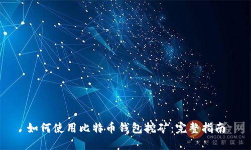 如何使用比特币钱包挖矿：完整指南