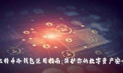 比特币冷钱包使用指南：保护你的数字资产安全