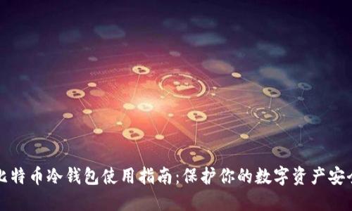 比特币冷钱包使用指南：保护你的数字资产安全