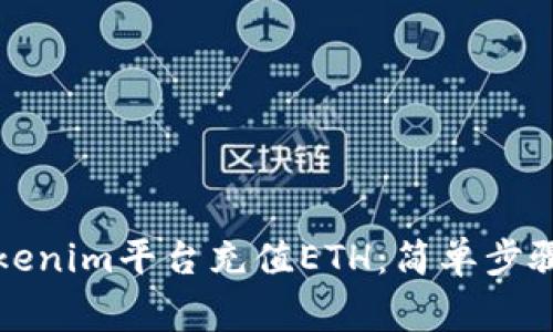 如何通过Tokenim平台充值ETH：简单步骤和注意事项
