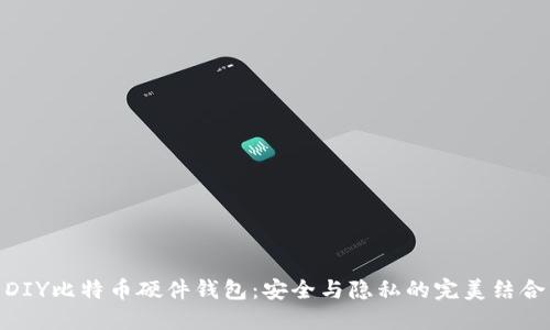 DIY比特币硬件钱包：安全与隐私的完美结合
