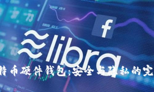 DIY比特币硬件钱包：安全与隐私的完美结合