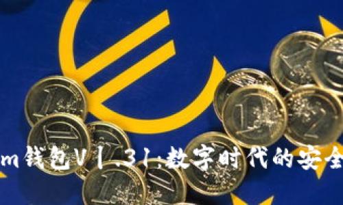 探索TokenIm钱包V丨.31：数字时代的安全管理新趋势