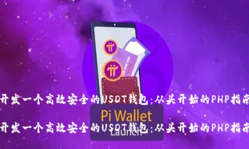 开发一个高效安全的USDT钱包：从头开始的PHP指南

开发一个高效安全的USDT钱包：从头开始的PHP指南