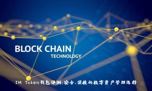 IM Token钱包评测：安全、便捷的数字资产管理选择